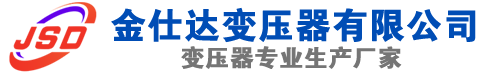 四方台(SCB13)三相干式变压器,四方台(SCB14)干式电力变压器,四方台干式变压器厂家,四方台金仕达变压器厂